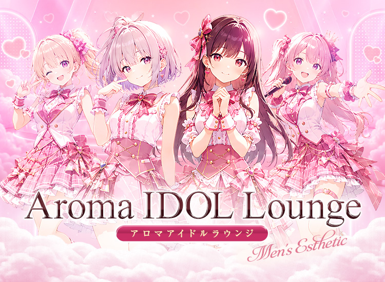 アロマアイドルラウンジ